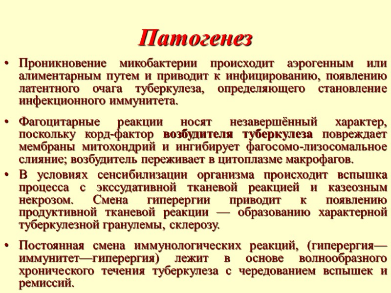 Патогенез  Проникновение микобактерии происходит аэрогенным или алиментарным путем и приводит к инфицированию, появлению